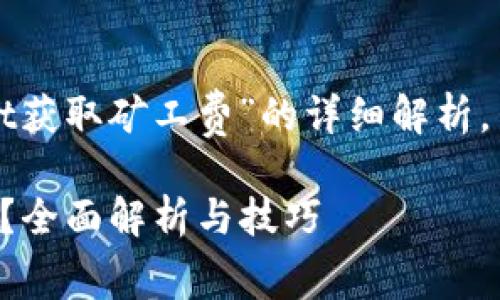 说明：以下是关于“TP Wallet获取矿工费”的详细解析，并附带的建议及相关关键词。

如何通过TP钱包获取矿工费？全面解析与技巧