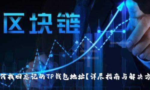 如何找回忘记的TP钱包地址？详尽指南与解决方案