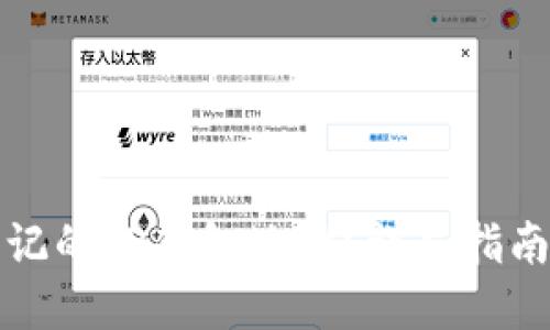 如何找回忘记的TP钱包地址？详尽指南与解决方案