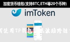 如何使用TP钱包实现波场跨