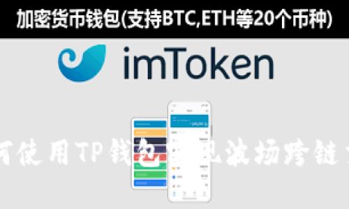 如何使用TP钱包实现波场跨链交易