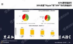 黑石加密货币：投资新机