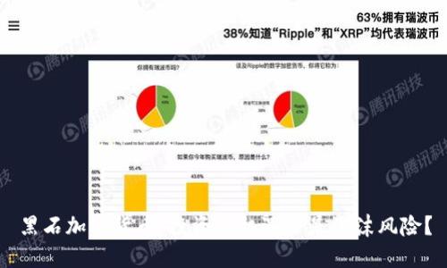 黑石加密货币：投资新机遇还是泡沫风险？