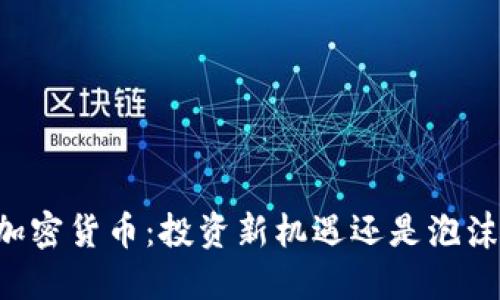 黑石加密货币：投资新机遇还是泡沫风险？