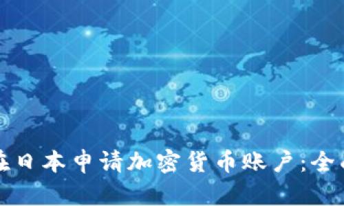 如何在日本申请加密货币账户：全面指南