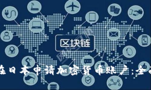 如何在日本申请加密货币账户：全面指南