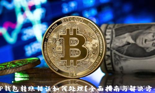 
TP钱包转账错误如何处理？全面指南与解决方案