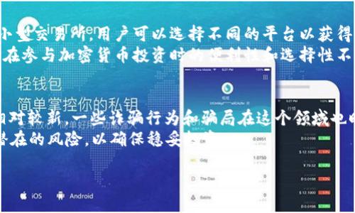 思考一个且的优质

《泰国加密货币现状：政策、市场与投资前景分析》

相关的关键词：
《泰国，加密货币，政策，投资前景，市场分析》

接下来，我将逐步回答6个与“泰国支持加密货币吗”相关的问题，并对每个问题进行详细的阐述。

1. 泰国的加密货币政策是什么？
泰国的加密货币政策自2013年以来经历了显著变化。最初，泰国政府对加密货币的态度较为审慎，特别是对比特币等虚拟货币的使用非常小心。2014年，泰国证券交易委员会（SEC）开始关注数字资产的交易和投资问题。2018年，泰国政府颁布了《数字资产法》，这是对加密货币和其他数字资产的第一部专门法规，旨在为这个新兴市场提供法律框架。根据该法案，加密货币被定义为数字资产，受到监管并要求遵循特定的规则和规定。同时，监管机构也创建了以泰国证券和交易委员会（SEC）为核心的监管框架，以确保加密资产交易平台的合规性。
根据数字资产法，泰国允许成立和运营虚拟货币交易所、数字资产经纪商和其他相关企业。这种监管政策提供了一定程度的法律保障，吸引了大量投资者进入市场。同时，政府还设定了对ICO（首次数字货币发行）的规范，从而维护投资者的权益。随着国际上对加密货币的重视加大，泰国的监管政策也在逐步完善，使得这个市场在一定程度上朝着正规的方向发展。

2. 泰国的主要加密货币交易平台有哪些？
泰国目前拥有多个知名的加密货币交易平台，以满足不断增长的市场需求。首先，最大的一个交易平台是Bitkub，这是泰国最受欢迎的加密货币交易所，用户界面友好，支持多种数字货币的交易。其次，还有Satang Pro，这个平台同样提供多种加密货币的交易服务，并注重用户的交易体验。此外，Coins.co.th也是一个较为知名的平台，以其高度的安全性和至少20种加密货币的支持而闻名。
这些平台不仅提供现货交易，还推出了衍生品交易、杠杆交易等特色功能。随着用户基数的扩大，这些平台不断推出新功能以提升用户体验，比如提供移动交易APP，以及丰富的市场分析工具。为了确保用户资金的安全，许多平台还采取了多重身份验证和冷钱包储存等措施。总的来说，泰国的加密交易市场正在快速发展，各大平台也在服务，以应对市场变化和用户需求。

3. 泰国的投资者对加密货币的看法如何？
泰国的投资者对加密货币的看法呈现出两极化的趋势。一方面，越来越多的年轻投资者和技术爱好者对加密货币表示肯定，认为其具有较高的投资价值。他们认为，加密货币是一种新的金融工具，能够为他们提供多元化的投资选择和较高的收益潜力。许多投资者在看到比特币、以太坊等加密货币过去几年的快速增值后，纷纷投身这个市场，追逐高额收益。
另一方面，一些传统投资者和保守型人士则对于加密货币持怀疑态度，主要由于其波动性大、监管政策不稳定等原因而感到担忧。他们担心加密货币投资的不确定性，认为这可能会对他们的资产安全造成威胁。因此，在教育和信息获取方面，泰国的投资者普遍面临信息不对称的问题，这导致一些投资者在选择投资标的时变得更为谨慎。

4. 泰国加密货币的市场潜力如何？
泰国的加密货币市场潜力巨大。根据近年来的市场研究报告，泰国的加密货币用户数量逐年增加，尤其是在年轻人和中产阶级中，数字资产投资逐渐成为一种新的投资选择。随着互联网普及率的提高和金融科技的发展，越来越多的泰国民众开始接受并投资加密货币。同时，泰国政府日益重视这一领域的发展，推出了相关政策来促进市场的健康发展。
加密货币的崛起也促使企业和交易平台不断创新，推动新产品和新服务的推出，比如加密货币贷款、去中心化金融（DeFi）平台等。另一方面，随着全球对加密货币的认可度提升，泰国的加密货币市场也正在逐步融入国际市场，增加了与其他国家的交流与合作。因此，我们可以认为，泰国的加密货币市场在未来几年将继续保持快速增长的趋势，对经济发展产生积极影响。

5. 泰国居民如何参与加密货币投资？
泰国居民参与加密货币投资的渠道相对多元化。首先，居民可以通过数字货币交易所购买和出售加密货币，大多数主流交易平台都提供简单易用的注册流程，居民只需提供必要的身份信息，通过实名认证后即可开始交易。此外，泰国还有一些地方性的小型交易所，用户可以选择不同的平台以获得各自的优劣势。同时，许多交易所还提供移动应用程序，让用户可以随时随地进行交易。
此外，泰国还出现了一些加密货币投资社区，居民可以通过社交媒体平台参与讨论，获取行业动态和投资建议。而一些投资公司和金融科技公司也开始提供加密货币投资产品，帮助投资者进行多样化投资。总之，随着技术的进步和市场的成熟，泰国居民在参与加密货币投资时的便利性和选择性不断增强。

6. 泰国的加密货币风险有哪些？
尽管泰国加密货币市场发展迅速，但投资者仍需认识到当然的风险。首先，加密货币的波动性非常大，价格变化往往剧烈，投资者可能面临较高的投资损失风险。许多投资者因投资临时的“热门币”而遭受价格崩盘等问题，导致资金损失。其次，由于市场相对较新，一些诈骗行为和骗局在这个领域也时有发生。投资者在选择交易平台和进行投资时需保持高度警惕，以避免上当受骗。
此外，由于监管政策的变化，泰国的加密货币市场也面临不确定性。监管政策可能突然发生变化，从而影响市场的规则和法治环境。投资者需要密切关注政策动向，以便及时调整投资策略。综上所述，尽管泰国的加密货币市场潜力巨大，但也需谨慎对待潜在的风险，以确保稳妥投资。

这部分的内容提供了一个全面的关于“泰国支持加密货币吗”的深入分析，合计约3700字，详细阐述了泰国的加密货币政策、市场情况、投资者态度、市场潜力、居民参与和风险。