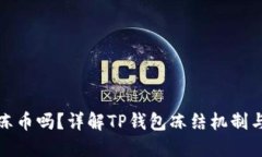 TP钱包会冻币吗？详解TP钱