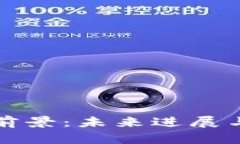 谷歌加密货币前景：未来