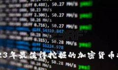 2023年最值得挖掘的加密货