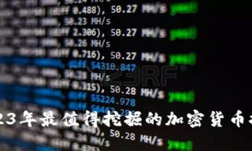 2023年最值得挖掘的加密货币推荐