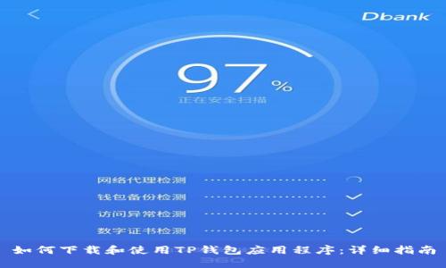如何下载和使用TP钱包应用程序：详细指南