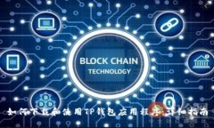 如何下载和使用TP钱包应用
