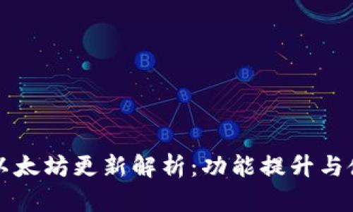 TP钱包最新以太坊更新解析：功能提升与使用体验指南