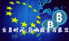 专利加密货币交易时间：