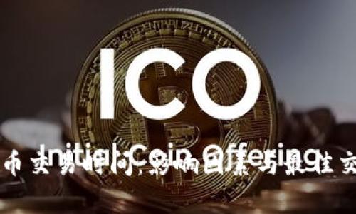 专利加密货币交易时间：影响因素与最佳交易时机分析