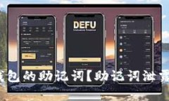 和关键词如何保护tp钱包的