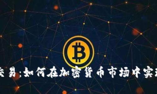 马丁量化交易：如何在加密货币市场中实现稳健盈利
