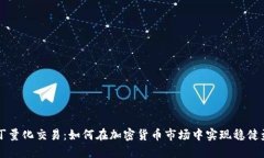 马丁量化交易：如何在加