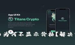 TP钱包中的数字货币为何不