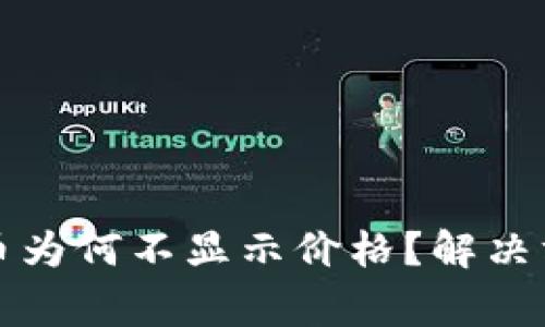 TP钱包中的数字货币为何不显示价格？解决方法与注意事项详解