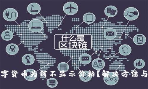 TP钱包中的数字货币为何不显示价格？解决方法与注意事项详解