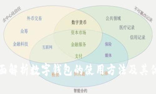 全面解析数字钱包的使用方法及其优势