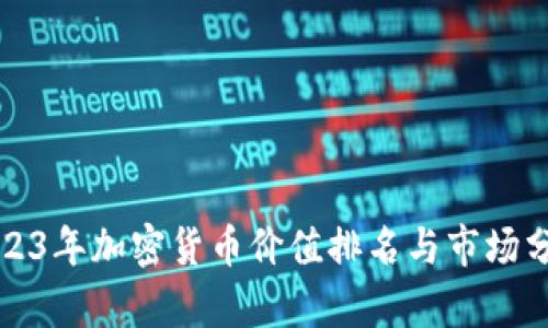 2023年加密货币价值排名与市场分析