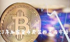 2023年加密货币价值排名与