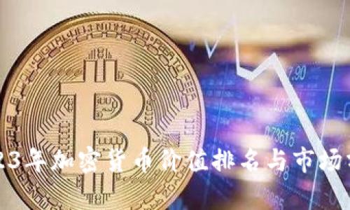 2023年加密货币价值排名与市场分析