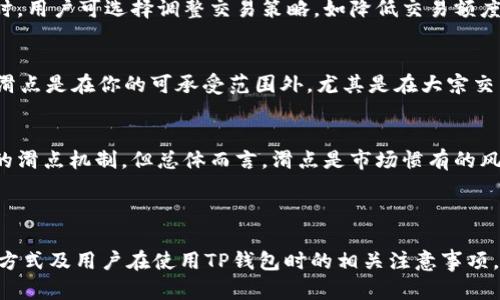 思考和关键词

  如何在TP钱包中查看滑点？/  

 guanjianci TP钱包, 滑点, 数字货币, 交易指南/ guanjianci 

---

TP钱包简介
TP钱包（TokenPocket Wallet）是一款广受欢迎的多链数字货币钱包，能够支持以太坊、EOS、波场等多种公链。用户可以通过该钱包存储、管理以及交易自己拥有的加密货币。TP钱包不仅以其安全性和多功能性著称，还因其用户友好的界面和便捷的操作而被广泛认可。
在进行数字货币交易时，了解滑点这一概念非常重要。滑点指的是实际交易价格与预计交易价格之间的差距，通常是在市场波动或流动性不足的情况下发生。本文将详细介绍如何在TP钱包中查看滑点，并回答与之相关的常见问题。

滑点的概念
滑点是交易执行时实际价格与预期价格之间的差距。在数字货币交易中，滑点可能因为多种因素而出现，比如交易对的流动性、市场波动等。对于交易者而言，理解滑点的重要性不言而喻，滑点过大可能导致交易亏损，尤其在快速变化的市场环境中。
TP钱包通过其交易界面，提供了一些便利的功能来帮助用户更好地理解和控制滑点，这些功能对于想要交易方案的用户尤为重要。

如何在TP钱包中查看滑点
在TP钱包中查看滑点的步骤相对简单。用户需要首先打开TP钱包应用程序，并确保已经完成钱包的设置和相关数字货币的存储。然后按照以下步骤操作：
ol
   li登录TP钱包应用程序。/li
   li选择你想要交易的数字货币对，其中包含要查看滑点的币种。/li
   li输入你计划交易的数量，钱包系统会自动为你计算预计的交易价格。/li
   li查看交易详情，注意查看滑点信息。这通常会显示为预计获利和实际成本之间的百分比或具体数值。/li
/ol
在这个过程中，如果滑点显示的数值较高，用户可以考虑取消交易或调整交易数量，以最小化潜在的损失。

滑点的影响因素
在TP钱包或任何其他交易平台上，滑点受到多种因素影响：
ul
    li市场波动性：市场越不稳定，滑点的可能性越高。当价格波动剧烈时，实际成交价格可能与预期价格相差较大。/li
    li交易对的流动性：流动性较低的交易对更容易出现滑点，因为大额交易可能导致价格大幅下滑或上升。/li
    li交易时间：在市场开盘或重要新闻公布时，交易活跃度会显著增加，这种情况下也容易造成滑点。/li
    li订单类型：不同的交易类型（如市价单、限价单）也会影响滑点的发生。市价单一般更容易遭遇滑点，而限价单则能够一定程度上控制滑点。/li
/ul

如何控制滑点
控制滑点非常关键，尤其在大额交易时。以下是一些有效的控制滑点的策略：
ul
    li使用限价单：使用限价单可以帮助交易者设定期望价格，减少对市场波动的敏感度。/li
    li选择流动性高的交易对：在进行交易时，选择流动性较好的交易对，可以有效降低滑点风险。/li
    li注意市场公告：关注重要的市场消息及公告，以避免在高波动时期交易。/li
    li分批次交易：将大额交易拆分成多个小单进行交易，有助于减小滑点影响。/li
/ul

滑点的计算
滑点通常用以下公式计算：
pre
滑点 (%) = (实际成交价格 - 预期成交价格) / 预期成交价格 * 100%
/pre
通过这个公式，用户可以快速了解自己交易的滑点情况。数字货币市场的复杂性在于，滑点的浮动不仅与个人交易直接相关，还受到市场整体运作机制的影响，因此交易者在每次交易前进行滑点的计算和分析是非常必要的。

总结
在TP钱包中查看滑点并不是复杂的过程，用户只需按照上述步骤操作即可。然而，理解滑点的概念以及影响滑点的各种因素更为重要。掌握这些知识可以帮助用户在交易中做出更明智的决策，最大限度地提高其交易效率和市场收益。

---

常见问题解答

1. 滑点是什么？
滑点是指在进行交易时，实际成交价格与预期成交价格之间存在的差异。在数字货币市场中，滑点通常由于市场流动性不足和价格波动剧烈导致。滑点会对交易结果产生直接影响，尤其是在大额交易时，滑点可能使交易者面临额外的风险。

2. 什么时候滑点会比较高？
滑点在以下几种情况中较高：当市场波动性大时，例如市场出现极端情况（如重大事件、政策变动等）；在流动性较低的交易对中，这种情况特别常见；大宗交易或在市场开盘期间，也容易导致滑点增大。交易者需要特别注意这些情况，尽量选择流动性较好的时间和交易对进行交易。

3. TP钱包如何帮助减少滑点？
TP钱包提供了方便的交易功能，使用户能够选择限价单从而控制滑点。用户也可以根据市场行情设置合理的价格，TP钱包还可以提供市场价格的动态更新，帮助交易者更好地了解交易情况，以降低滑点影响。

4. 如何在TP钱包中设置滑点警示？
TP钱包本身没有专门的滑点警示，但用户可以通过进行价格监测来设置心理上的警示。当滑点超过某个可接受范围时，用户可选择调整交易策略，如降低交易额度或暂时忽略该交易。

5. 如果滑点过大，我该怎么办？
如果发现滑点过大，可以考虑以下几种策略：取消当前交易，调整买入或卖出的数量，或等待市场更稳定的时机。如果滑点是在你的可承受范围外，尤其是在大宗交易下，最好选择减小交易的份额，甚至是分批次交易。

6. 滑点是否仅存在于TP钱包中？
滑点不仅仅存在于TP钱包中，它是所有交易平台和市场中普遍存在的现象。每种交易平台和钱包都可能有自己特定的滑点机制，但总体而言，滑点是市场惯有的风险，交易者需要时刻关注以做出合适的交易决策。

---

以上是关于TP钱包中如何查看滑点及相关内容的详细介绍，总字数接近3700字，涵盖了滑点的定义、影响因素、计算方式及用户在使用TP钱包时的相关注意事项。
