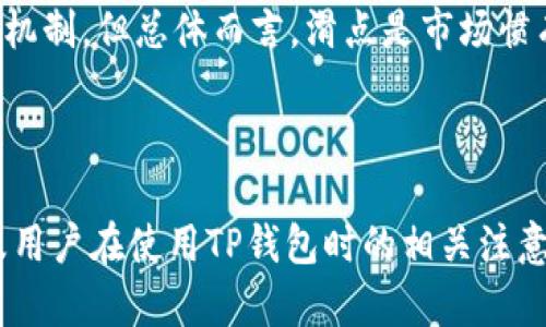 思考和关键词

  如何在TP钱包中查看滑点？/  

 guanjianci TP钱包, 滑点, 数字货币, 交易指南/ guanjianci 

---

TP钱包简介
TP钱包（TokenPocket Wallet）是一款广受欢迎的多链数字货币钱包，能够支持以太坊、EOS、波场等多种公链。用户可以通过该钱包存储、管理以及交易自己拥有的加密货币。TP钱包不仅以其安全性和多功能性著称，还因其用户友好的界面和便捷的操作而被广泛认可。
在进行数字货币交易时，了解滑点这一概念非常重要。滑点指的是实际交易价格与预计交易价格之间的差距，通常是在市场波动或流动性不足的情况下发生。本文将详细介绍如何在TP钱包中查看滑点，并回答与之相关的常见问题。

滑点的概念
滑点是交易执行时实际价格与预期价格之间的差距。在数字货币交易中，滑点可能因为多种因素而出现，比如交易对的流动性、市场波动等。对于交易者而言，理解滑点的重要性不言而喻，滑点过大可能导致交易亏损，尤其在快速变化的市场环境中。
TP钱包通过其交易界面，提供了一些便利的功能来帮助用户更好地理解和控制滑点，这些功能对于想要交易方案的用户尤为重要。

如何在TP钱包中查看滑点
在TP钱包中查看滑点的步骤相对简单。用户需要首先打开TP钱包应用程序，并确保已经完成钱包的设置和相关数字货币的存储。然后按照以下步骤操作：
ol
   li登录TP钱包应用程序。/li
   li选择你想要交易的数字货币对，其中包含要查看滑点的币种。/li
   li输入你计划交易的数量，钱包系统会自动为你计算预计的交易价格。/li
   li查看交易详情，注意查看滑点信息。这通常会显示为预计获利和实际成本之间的百分比或具体数值。/li
/ol
在这个过程中，如果滑点显示的数值较高，用户可以考虑取消交易或调整交易数量，以最小化潜在的损失。

滑点的影响因素
在TP钱包或任何其他交易平台上，滑点受到多种因素影响：
ul
    li市场波动性：市场越不稳定，滑点的可能性越高。当价格波动剧烈时，实际成交价格可能与预期价格相差较大。/li
    li交易对的流动性：流动性较低的交易对更容易出现滑点，因为大额交易可能导致价格大幅下滑或上升。/li
    li交易时间：在市场开盘或重要新闻公布时，交易活跃度会显著增加，这种情况下也容易造成滑点。/li
    li订单类型：不同的交易类型（如市价单、限价单）也会影响滑点的发生。市价单一般更容易遭遇滑点，而限价单则能够一定程度上控制滑点。/li
/ul

如何控制滑点
控制滑点非常关键，尤其在大额交易时。以下是一些有效的控制滑点的策略：
ul
    li使用限价单：使用限价单可以帮助交易者设定期望价格，减少对市场波动的敏感度。/li
    li选择流动性高的交易对：在进行交易时，选择流动性较好的交易对，可以有效降低滑点风险。/li
    li注意市场公告：关注重要的市场消息及公告，以避免在高波动时期交易。/li
    li分批次交易：将大额交易拆分成多个小单进行交易，有助于减小滑点影响。/li
/ul

滑点的计算
滑点通常用以下公式计算：
pre
滑点 (%) = (实际成交价格 - 预期成交价格) / 预期成交价格 * 100%
/pre
通过这个公式，用户可以快速了解自己交易的滑点情况。数字货币市场的复杂性在于，滑点的浮动不仅与个人交易直接相关，还受到市场整体运作机制的影响，因此交易者在每次交易前进行滑点的计算和分析是非常必要的。

总结
在TP钱包中查看滑点并不是复杂的过程，用户只需按照上述步骤操作即可。然而，理解滑点的概念以及影响滑点的各种因素更为重要。掌握这些知识可以帮助用户在交易中做出更明智的决策，最大限度地提高其交易效率和市场收益。

---

常见问题解答

1. 滑点是什么？
滑点是指在进行交易时，实际成交价格与预期成交价格之间存在的差异。在数字货币市场中，滑点通常由于市场流动性不足和价格波动剧烈导致。滑点会对交易结果产生直接影响，尤其是在大额交易时，滑点可能使交易者面临额外的风险。

2. 什么时候滑点会比较高？
滑点在以下几种情况中较高：当市场波动性大时，例如市场出现极端情况（如重大事件、政策变动等）；在流动性较低的交易对中，这种情况特别常见；大宗交易或在市场开盘期间，也容易导致滑点增大。交易者需要特别注意这些情况，尽量选择流动性较好的时间和交易对进行交易。

3. TP钱包如何帮助减少滑点？
TP钱包提供了方便的交易功能，使用户能够选择限价单从而控制滑点。用户也可以根据市场行情设置合理的价格，TP钱包还可以提供市场价格的动态更新，帮助交易者更好地了解交易情况，以降低滑点影响。

4. 如何在TP钱包中设置滑点警示？
TP钱包本身没有专门的滑点警示，但用户可以通过进行价格监测来设置心理上的警示。当滑点超过某个可接受范围时，用户可选择调整交易策略，如降低交易额度或暂时忽略该交易。

5. 如果滑点过大，我该怎么办？
如果发现滑点过大，可以考虑以下几种策略：取消当前交易，调整买入或卖出的数量，或等待市场更稳定的时机。如果滑点是在你的可承受范围外，尤其是在大宗交易下，最好选择减小交易的份额，甚至是分批次交易。

6. 滑点是否仅存在于TP钱包中？
滑点不仅仅存在于TP钱包中，它是所有交易平台和市场中普遍存在的现象。每种交易平台和钱包都可能有自己特定的滑点机制，但总体而言，滑点是市场惯有的风险，交易者需要时刻关注以做出合适的交易决策。

---

以上是关于TP钱包中如何查看滑点及相关内容的详细介绍，总字数接近3700字，涵盖了滑点的定义、影响因素、计算方式及用户在使用TP钱包时的相关注意事项。