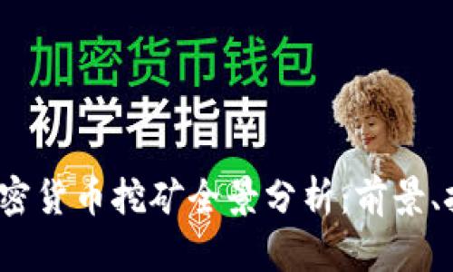 2023年加密货币挖矿全景分析：前景、挑战与收益