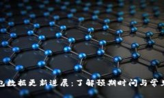 TP钱包数据更新进展：了解