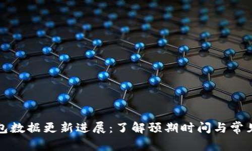 TP钱包数据更新进展：了解预期时间与常见问题