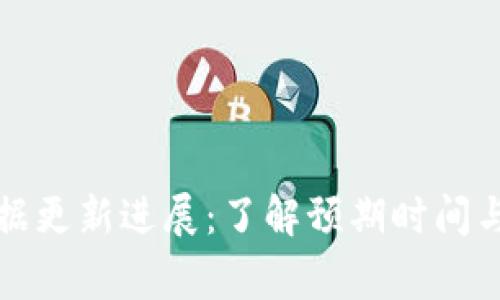 TP钱包数据更新进展：了解预期时间与常见问题