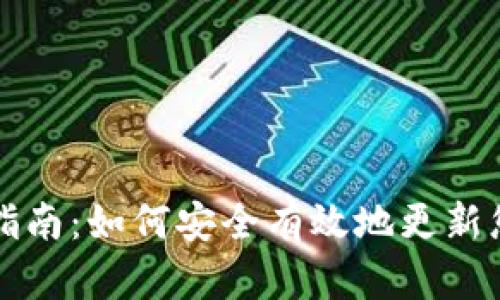 tp钱包更新指南：如何安全有效地更新您的钱包应用