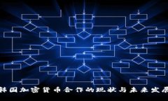 探讨韩国加密货币合作的