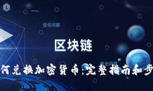 如何兑换加密货币：完整指南和步骤