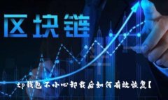 tp钱包不小心卸载后如何有