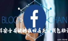 怎样安全有效地找回丢失