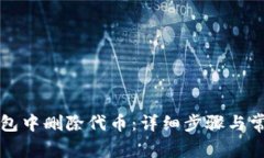 如何在TP钱包中删除代币：