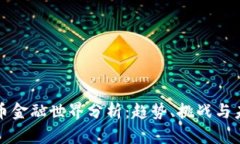 加密货币金融世界分析：