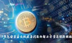 TP钱包安装后出现病毒问题