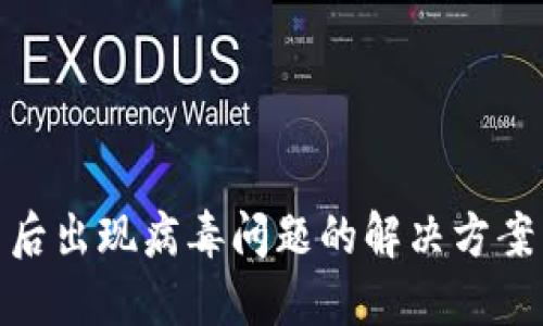 TP钱包安装后出现病毒问题的解决方案与预防措施