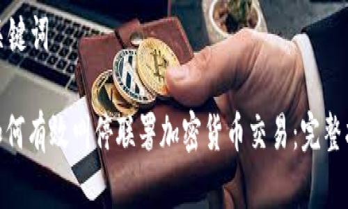 和关键词

: 如何有效叫停联署加密货币交易：完整指南