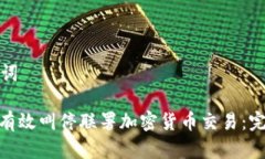 和关键词: 如何有效叫停联