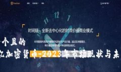 思考一个且的  2400亿加密
