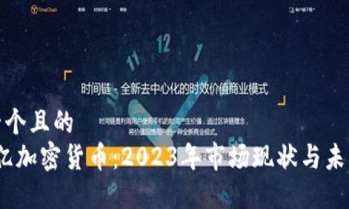 思考一个且的  
2400亿加密货币：2023年市场现状与未来趋势